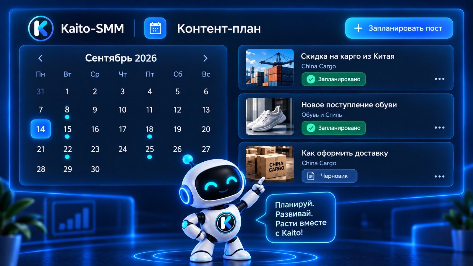 Контент-план Kaito-SMM — календарь публикаций в соцсетях на месяц