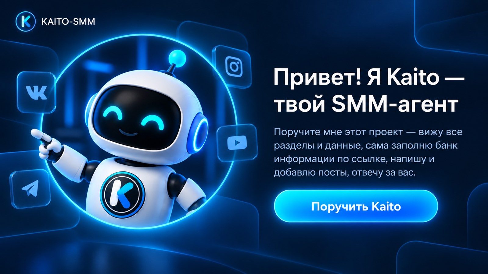 Главный экран Kaito-SMM — ИИ-агент для ведения соцсетей приветствует клиента